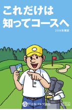これだけは知ってコースへ:2006年度版 これだけは知ってコースへ:2006年度版